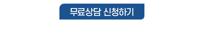 상담신청하기