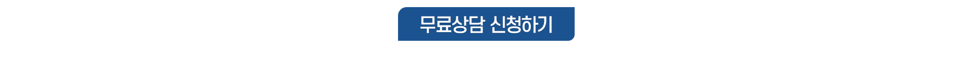상담신청하기